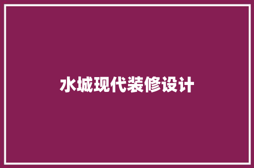 水城现代装修设计