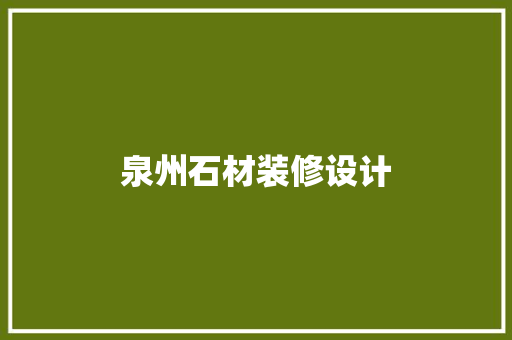泉州石材装修设计
