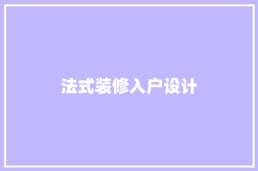 法式装修入户设计  第1张