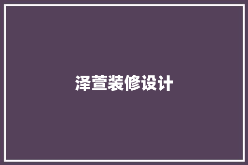 泽萱装修设计  第1张