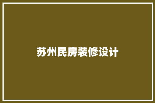 苏州民房装修设计  第1张