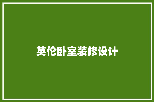 英伦卧室装修设计  第1张