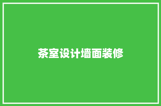 茶室设计墙面装修