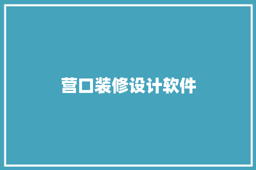 营口装修设计软件