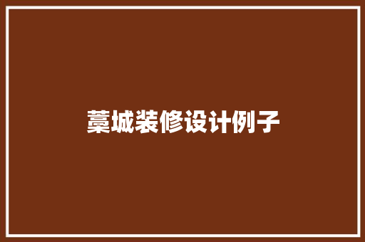 藁城装修设计例子