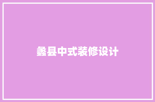 蠡县中式装修设计