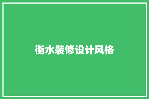 衡水装修设计风格  第1张