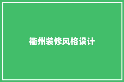 衢州装修风格设计