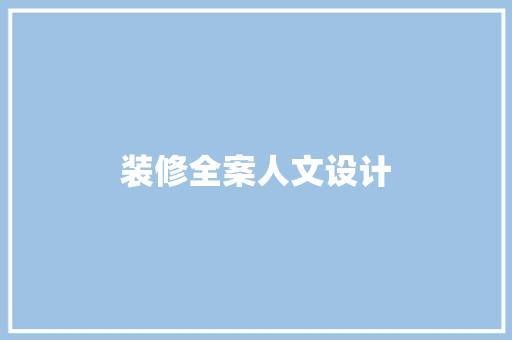 装修全案人文设计  第1张