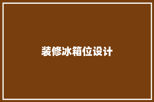 装修冰箱位设计