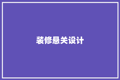装修悬关设计  第1张