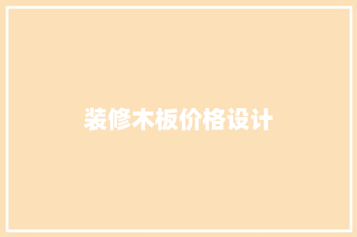 装修木板价格设计  第1张