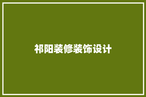 祁阳装修装饰设计