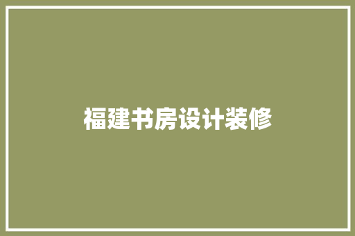 福建书房设计装修  第1张