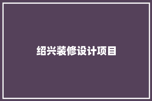 绍兴装修设计项目