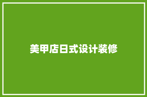 美甲店日式设计装修