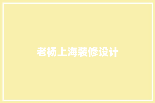 老杨上海装修设计  第1张