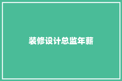 装修设计总监年薪  第1张