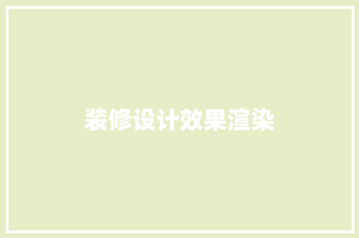 装修设计效果渲染  第1张
