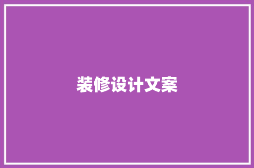 装修设计文案  第1张