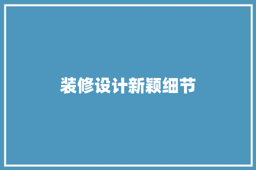 装修设计新颖细节