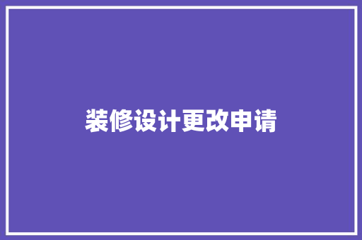 装修设计更改申请  第1张