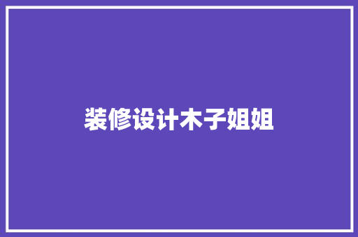 装修设计木子姐姐  第1张