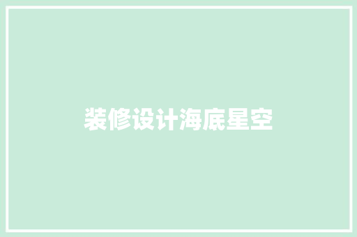 装修设计海底星空  第1张