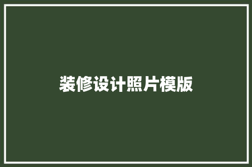 装修设计照片模版  第1张