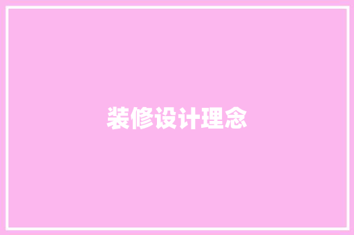 装修设计理念  第1张