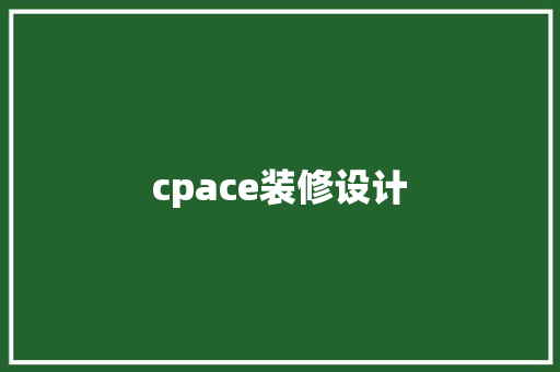 cpace装修设计