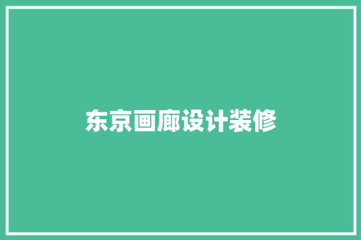 东京画廊设计装修