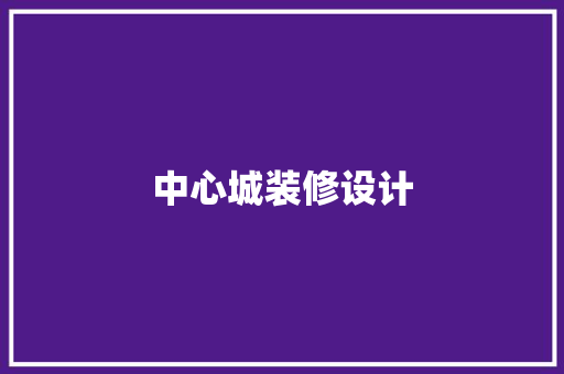 中心城装修设计