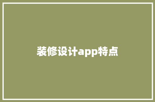 装修设计app特点  第1张