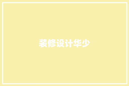 装修设计华少  第1张