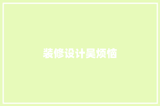 装修设计吴烦恼  第1张