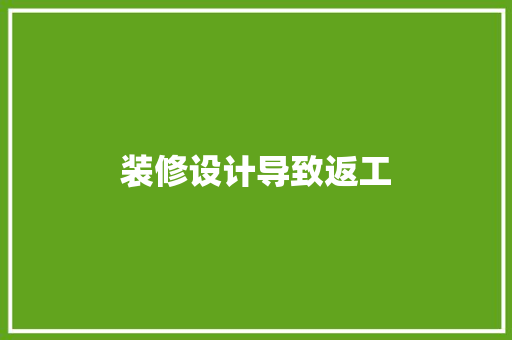 装修设计导致返工  第1张