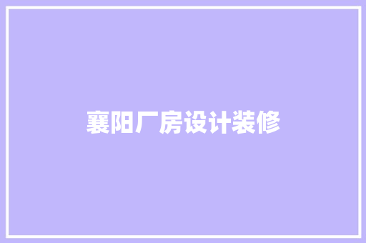 襄阳厂房设计装修