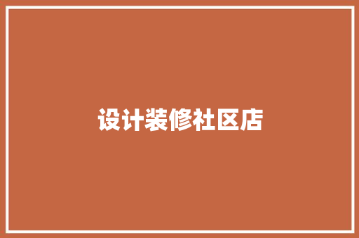 设计装修社区店