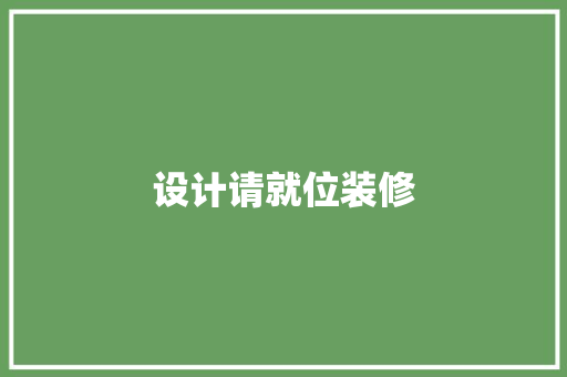 设计请就位装修
