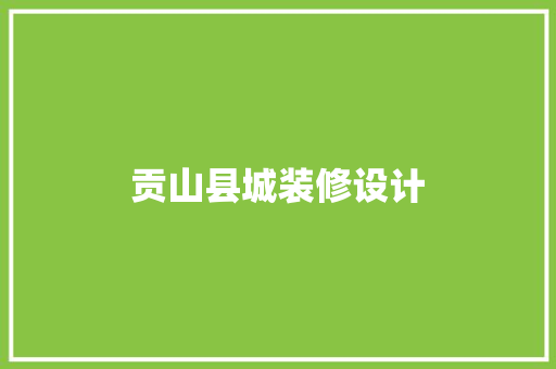 贡山县城装修设计  第1张