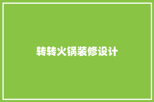 转转火锅装修设计