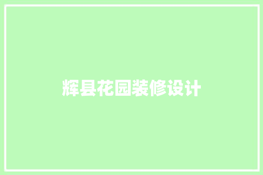 辉县花园装修设计  第1张