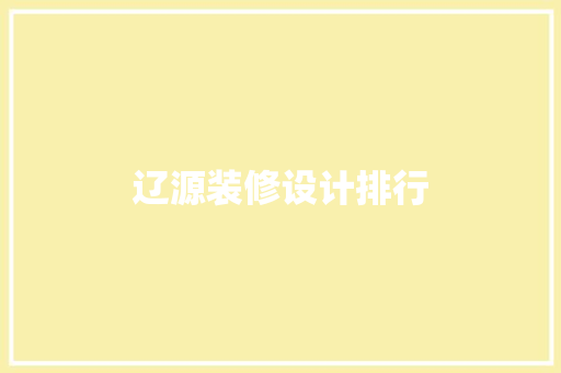 辽源装修设计排行