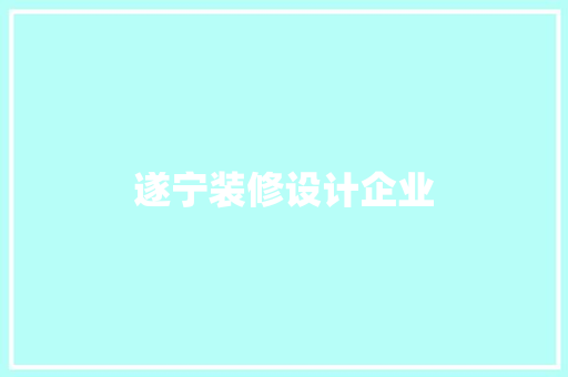 遂宁装修设计企业