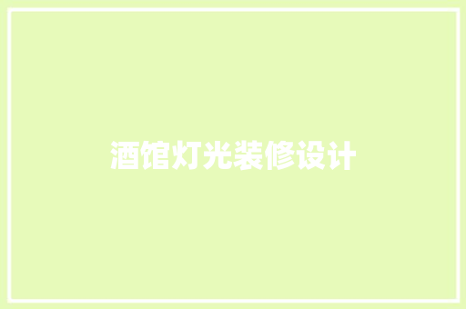 酒馆灯光装修设计  第1张
