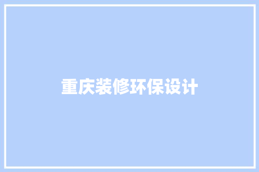 重庆装修环保设计  第1张
