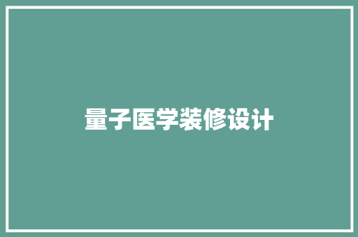量子医学装修设计  第1张