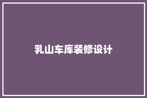 乳山车库装修设计  第1张