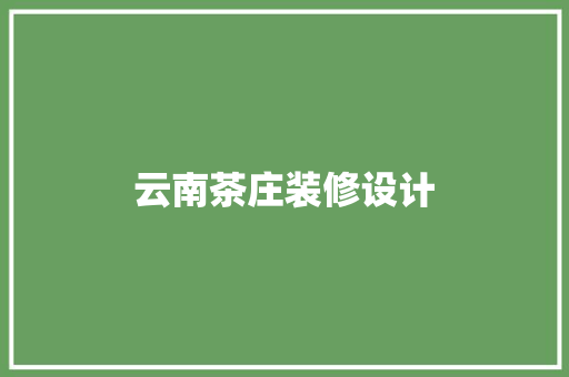 云南茶庄装修设计  第1张